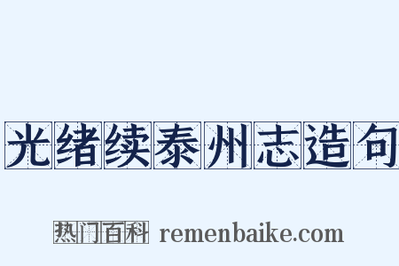 光绪续泰州志造句是什么意思的图片